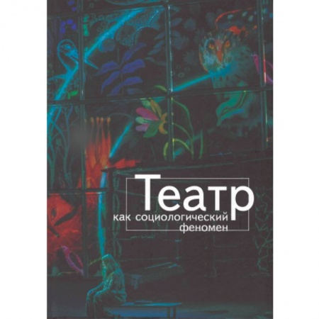 Театр. Сценическое искусство, книга Театр как социологический феномен купить по скидке