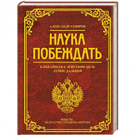 Общие работы по истории войн, книга Наука побеждать купить по скидке