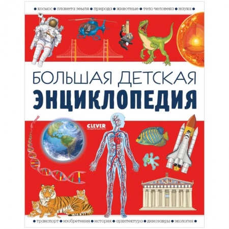 Все обо всем. Универсальные энциклопедии, книга Большая детская энциклопедия купить по скидке