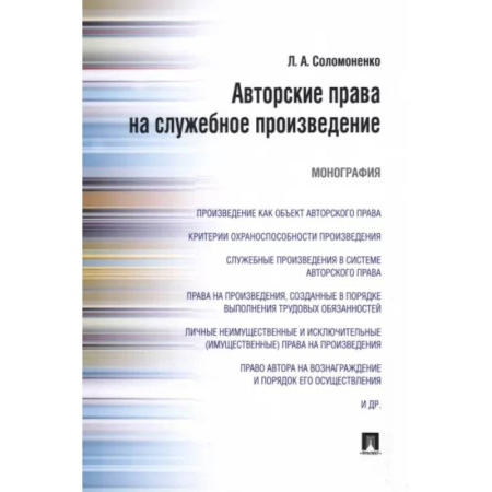 Особые виды права, книга Авторские права на служебное произведение. Монография купить по скидке
