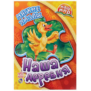 Наша деревня. Мягкие пазлы (+ книжка стихотворений)