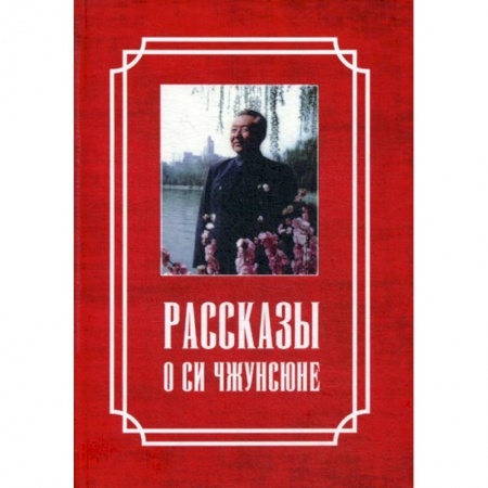 Мемуары, биографии исторических личностей, книга Рассказы о Си Чжунсюне купить по скидке