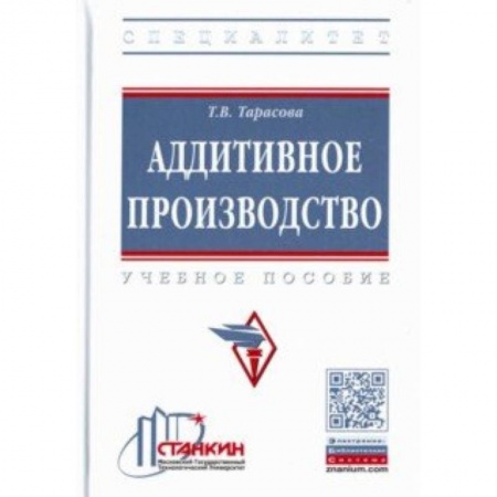 Промышленность. Энергетика, книга Аддитивное производство. Учебное пособие купить по скидке
