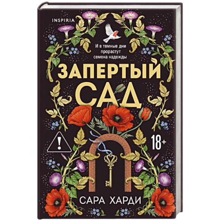Зарубежный любовный роман, книга Запертый сад купить по скидке
