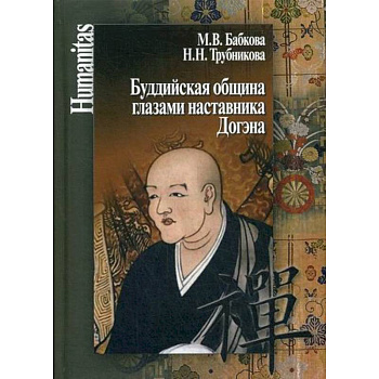 Буддийская община глазами наставника Догэна