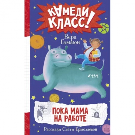 Повести и рассказы о детях, книга Пока мама на работе. Рассказы Светы Ермолаевой купить по скидке