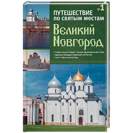 Православие в целом, книга Путешествие по святым местам. Выпуск № 1. Великий Новгород + брошюра купить по скидке