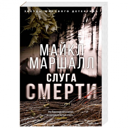 Классика зарубежного детектива, книга Слуга смерти купить по скидке