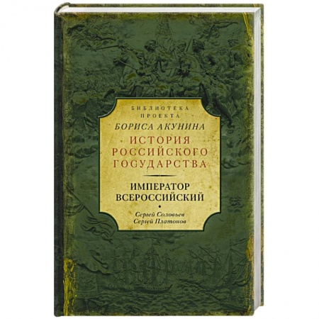 История городов, книга Император Всероссийский купить по скидке