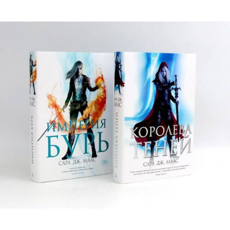 Зарубежная современная проза, книга Королева теней. Империя бурь (комплект из 2-х книг) купить по скидке