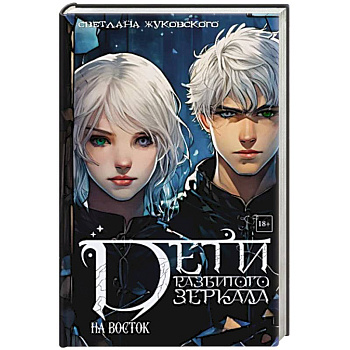 Дети разбитого зеркала. На восток