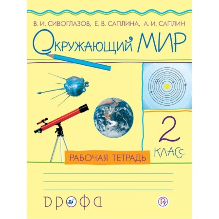 Окружающий мир, книга Окружающий мир. 2 класс. Учебник. РИТМ купить по скидке