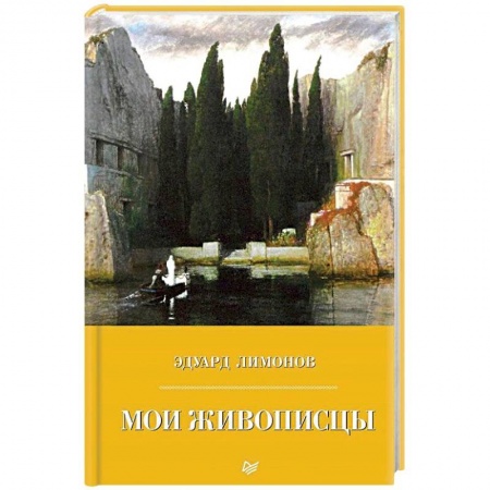 Культура, книга Мои живописцы купить по скидке