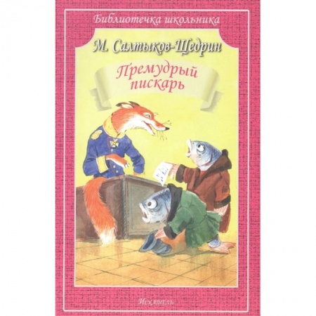 Отечественная литература для детей, книга Премудрый пискарь купить по скидке