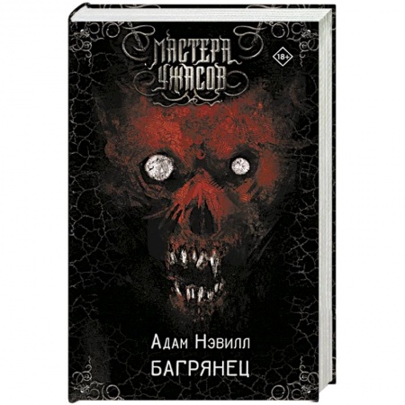 Мистика, ужасы, книга Багрянец купить по скидке
