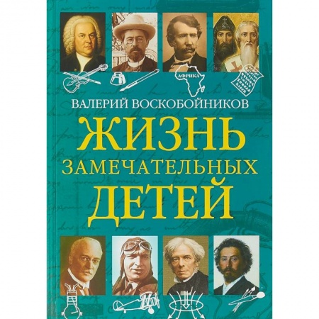 Биографии известных личностей для детей, книга Жизнь замечательных детей. Книга пятая купить по скидке
