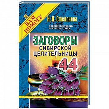 Заговоры сибирской целительницы. Выпуск 44