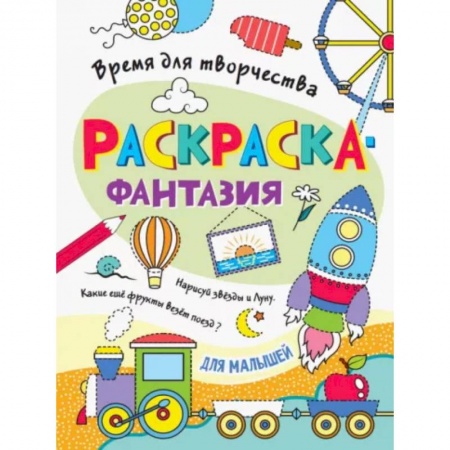 Раскраски, книга Для малышей купить по скидке