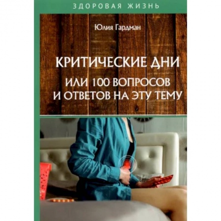 Популярная и нетрадиционная медицина, книга Критические дни или 100 вопросов и ответов на эту тему купить по скидке