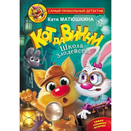Приключения. Детективы, книга Кот да Винчи. Школа злодейства купить по скидке
