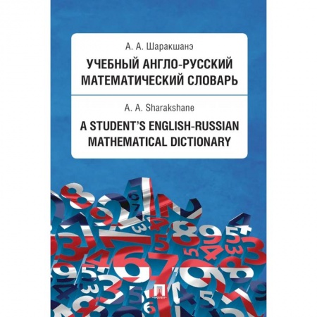 Словари, книга Учебный англо-русский математический словарь купить по скидке