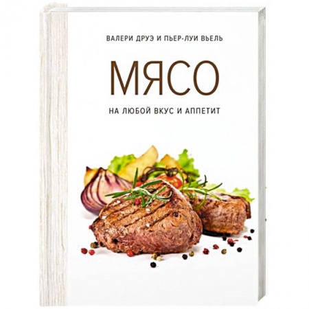 Мясо, птица, книга Мясо. На любой вкус и аппетит купить по скидке