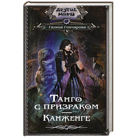 Русское фэнтези, книга Танго с призраком. Канженге купить по скидке