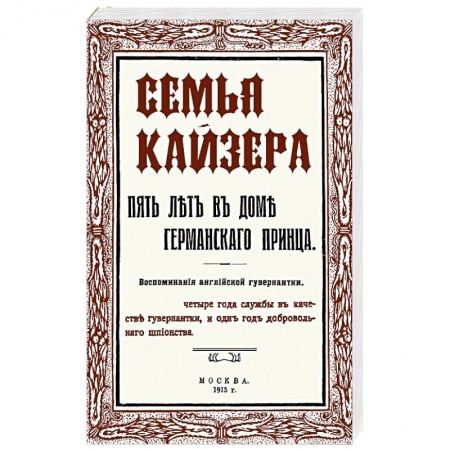 Другие биографии, мемуары, книга Семья Кайзера. Пять лет в семье германского принца. Воспоминания английской гувернантки купить по скидке