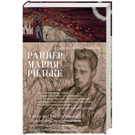 Зарубежная поэзия, книга Поздняя осень в Венеции купить по скидке