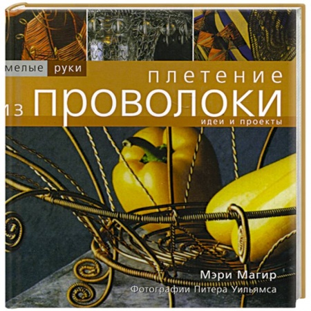 Другие виды ремесел и рукоделия, книга Плетение из проволоки купить по скидке