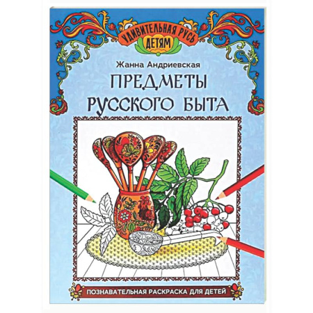 Развивающие раскраски, книга Предметы русского быта: познавательная раскраска для детей купить по скидке