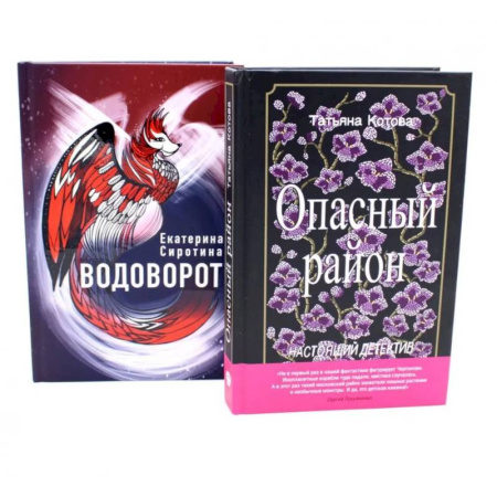 Приключения. Детективы, книга Опасный район. Водоворот (комплект из 2-х книг) купить по скидке