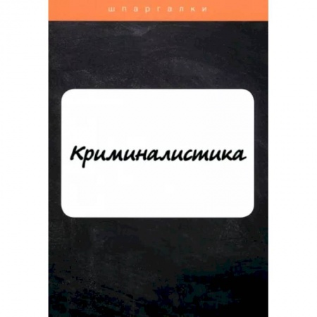 Уголовное и уголовно-процессуальное право, книга Криминалистика купить по скидке