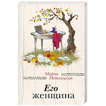 Его женщина