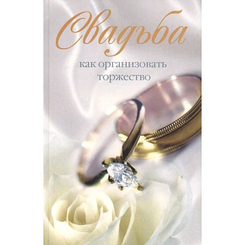 Свадьба. Как организовать торжество
