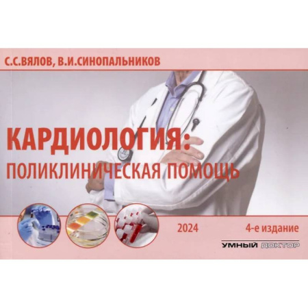 Кардиология, книга Кардиология: поликлиническая помощь: монография купить по скидке
