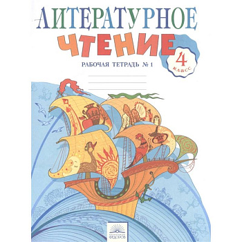 Литературное чтение. 4 класс. Рабочая тетрадь в 2-х частях. Рабочая тетрадь № 1