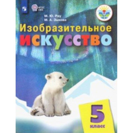 Коррекционная педагогика, книга Изобразительное искусство. 5 класс. Учебное пособие. Адаптированные программы. ФГОС ОВЗ купить по скидке