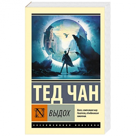 Зарубежная фантастика, книга Выдох купить по скидке