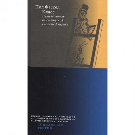 Социология, книга Класс.Путеводитель по статусной системе Америки купить по скидке