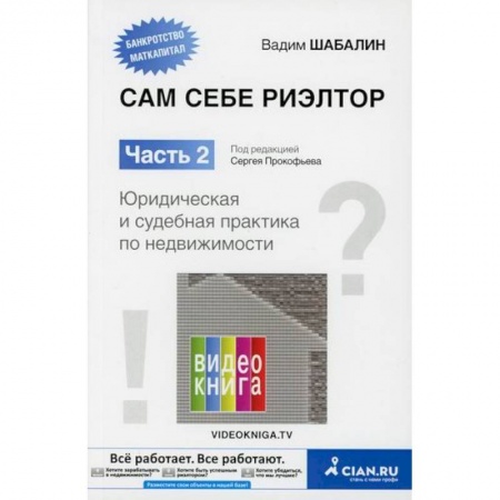Недвижимость, книга Сам себе риэлтор. Юридическая и судебная практика по недвижимости купить по скидке