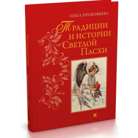 Культурология, книга Традиции и истории Светлой пасхи купить по скидке