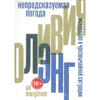 Непредсказуемая погода. Искусство в чрезвычайной ситуации