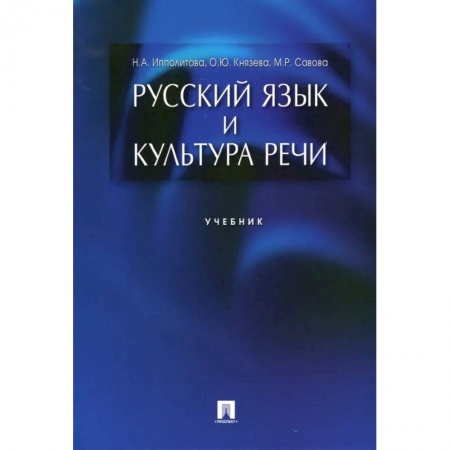 Русский язык. Учебные пособия, книга Русский язык и культура речи. Учебник 2023 купить по скидке