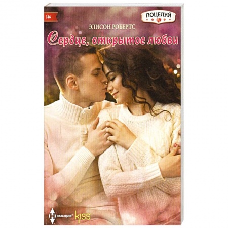 Зарубежный любовный роман, книга Сердце открытое любви купить по скидке