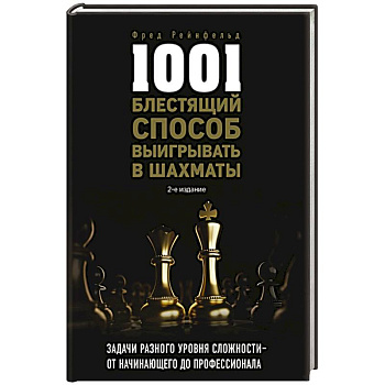 1001 блестящий способ выигрывать в шахматы