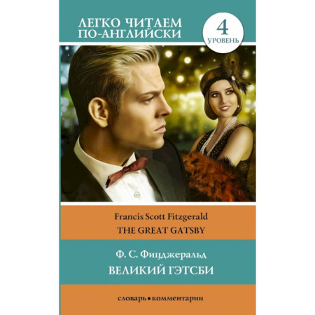 Билингвы и книги на иностранных языках, книга Великий Гэтсби. Уровень 4 купить по скидке