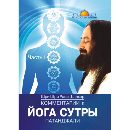 Другие эзотерические учения, книга Комментарии к Йога-сутры Патанджали. Часть 1 купить по скидке
