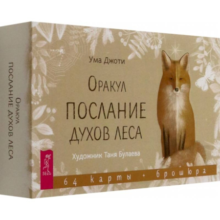 Гадание по картам Таро, книга Оракул Послание духов леса, 64 карты + брошюра купить по скидке