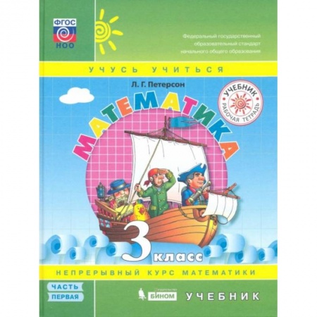 Математика. Алгебра. Геометрия, книга Математика 3 класс [Учебник] часть 1 купить по скидке